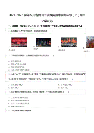 2021-2022学年四川省眉山市洪雅实验 九年级（上）期中化学试卷.docx