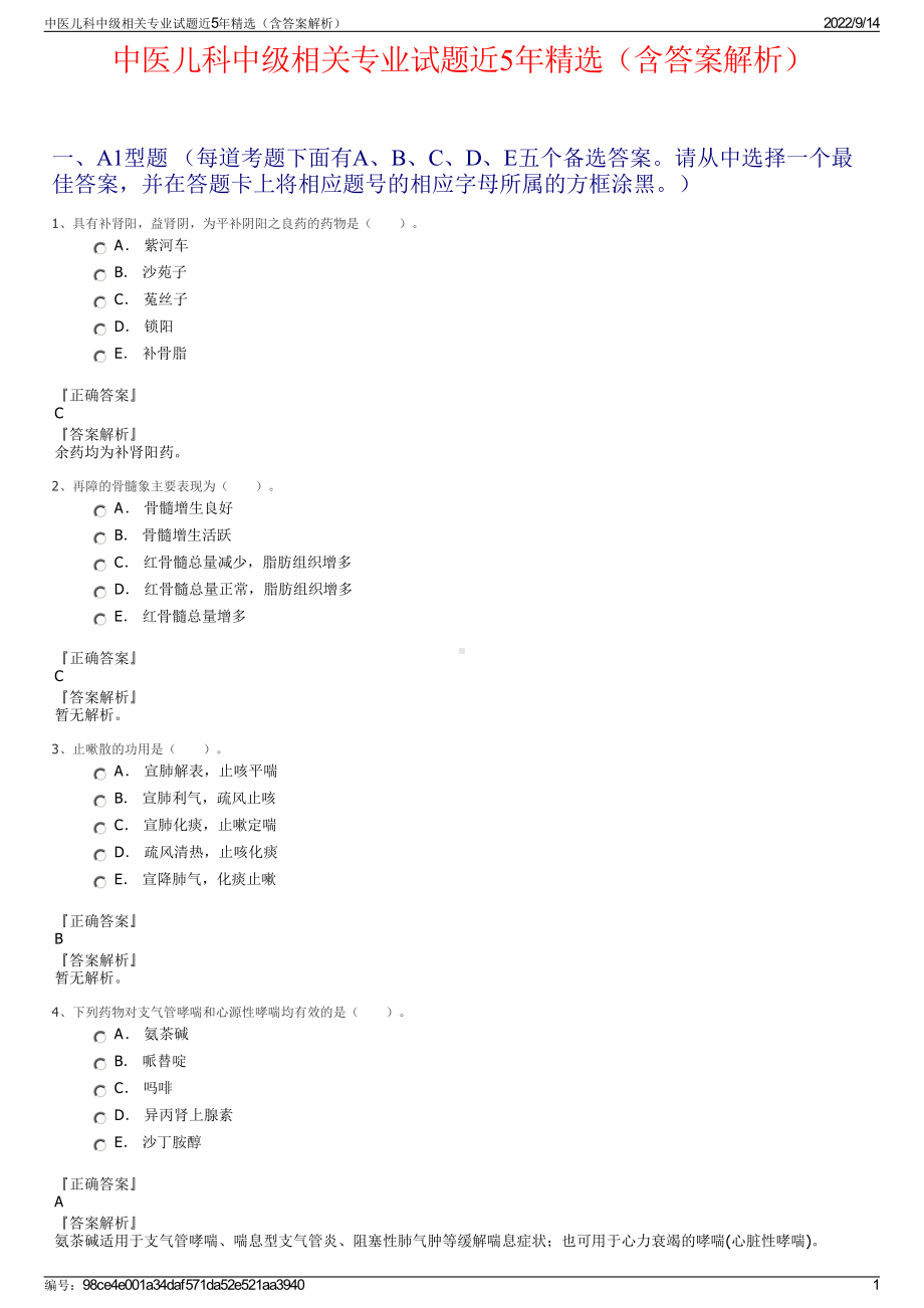 中医儿科中级相关专业试题近5年精选（含答案解析）.pdf_第1页