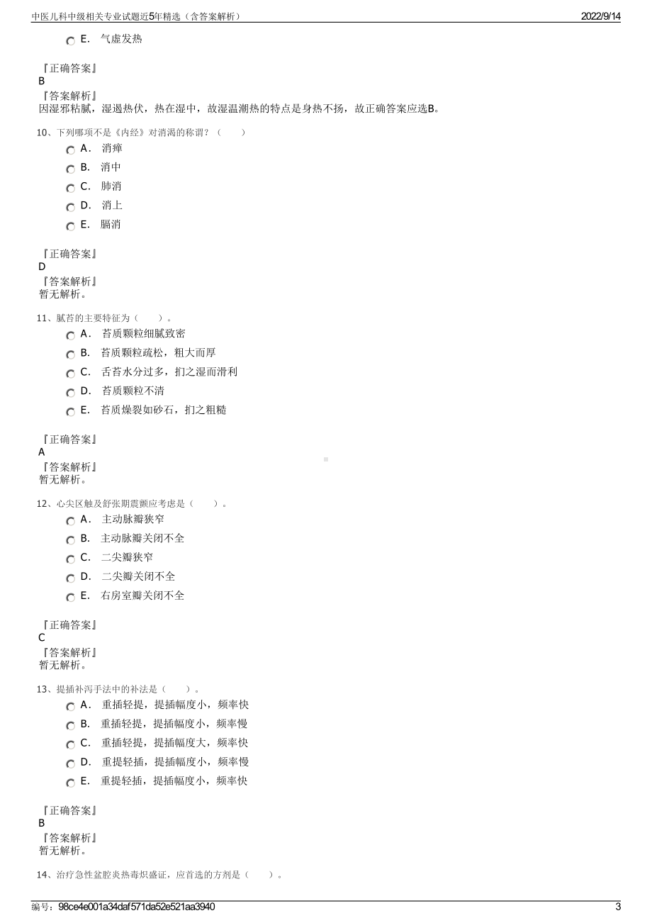 中医儿科中级相关专业试题近5年精选（含答案解析）.pdf_第3页