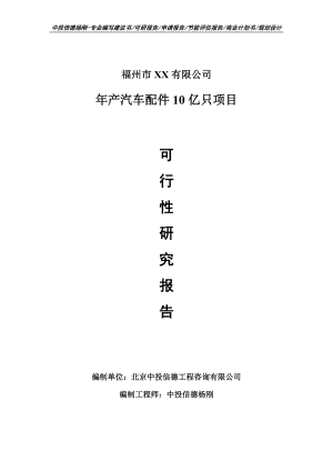 年产汽车配件10亿只项目可行性研究报告建议书.doc