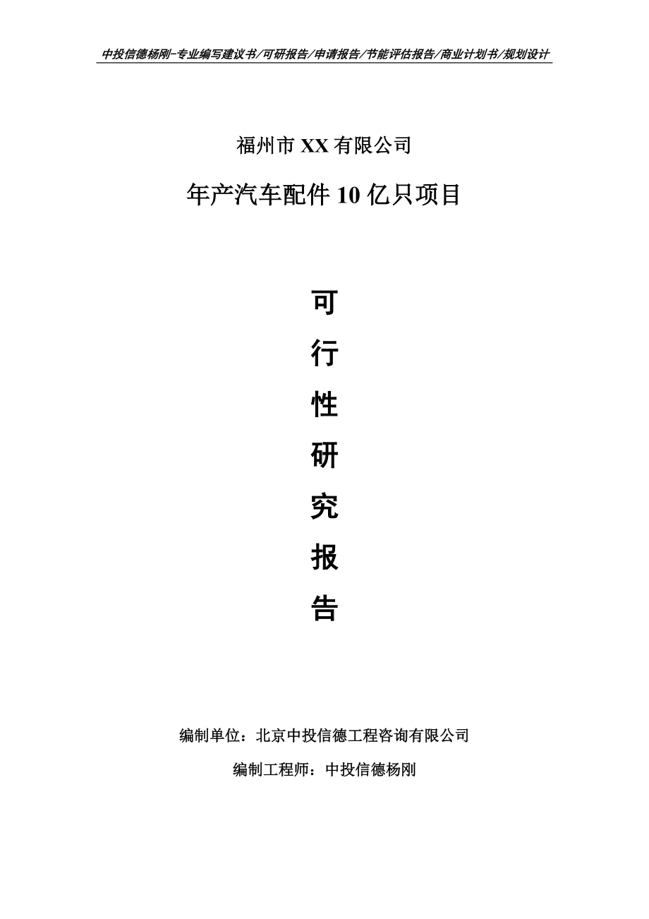 年产汽车配件10亿只项目可行性研究报告建议书.doc_第1页