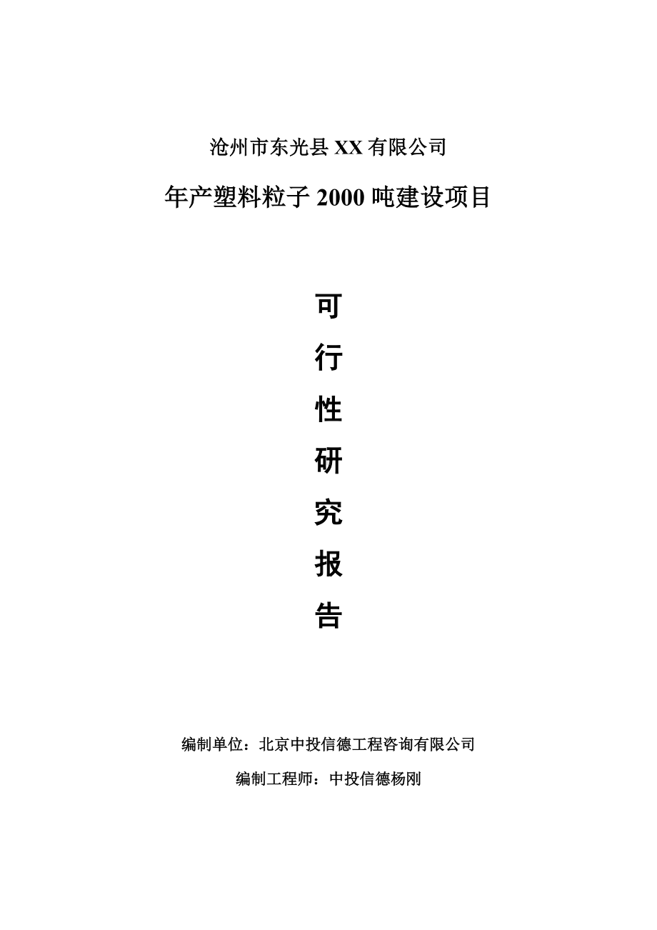 年产塑料粒子2000吨建设可行性研究报告申请.doc_第1页