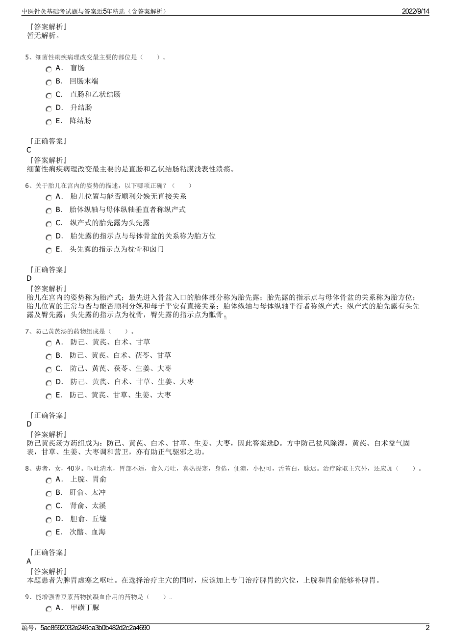 中医针灸基础考试题与答案近5年精选（含答案解析）.pdf_第2页