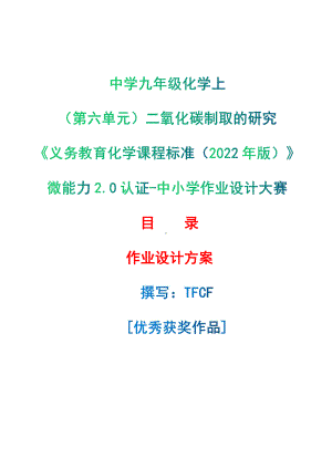 [信息技术2.0微能力]：中学九年级化学上（第六单元）二氧化碳制取的研究-中小学作业设计大赛获奖优秀作品-《义务教育化学课程标准（2022年版）》.pdf