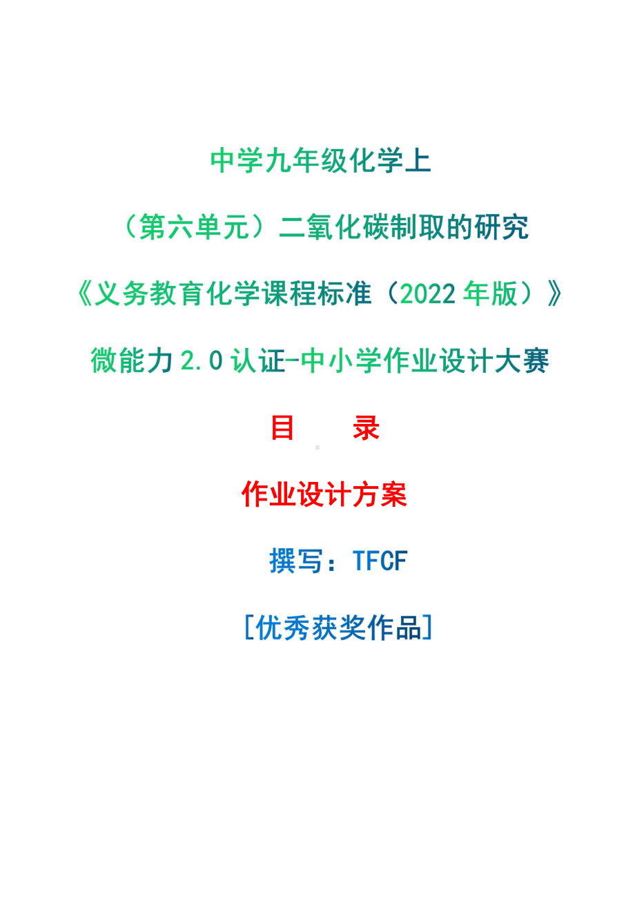 [信息技术2.0微能力]：中学九年级化学上（第六单元）二氧化碳制取的研究-中小学作业设计大赛获奖优秀作品-《义务教育化学课程标准（2022年版）》.pdf_第1页