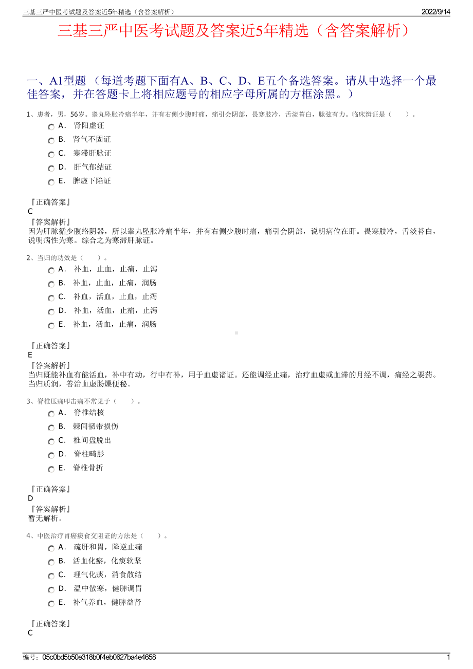 三基三严中医考试题及答案近5年精选（含答案解析）.pdf_第1页