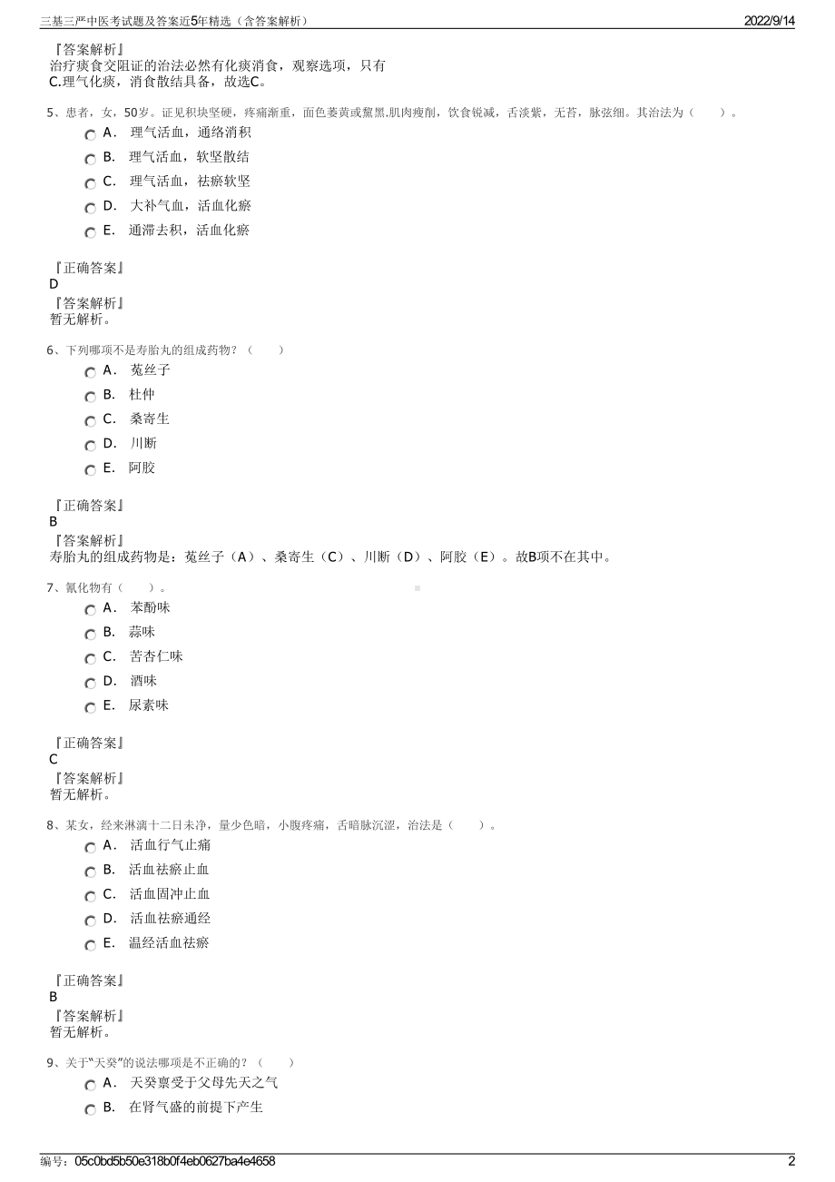 三基三严中医考试题及答案近5年精选（含答案解析）.pdf_第2页