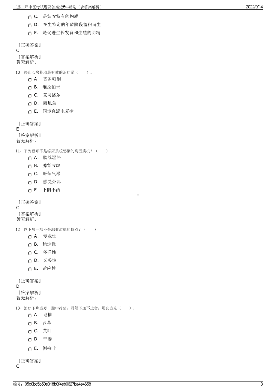 三基三严中医考试题及答案近5年精选（含答案解析）.pdf_第3页