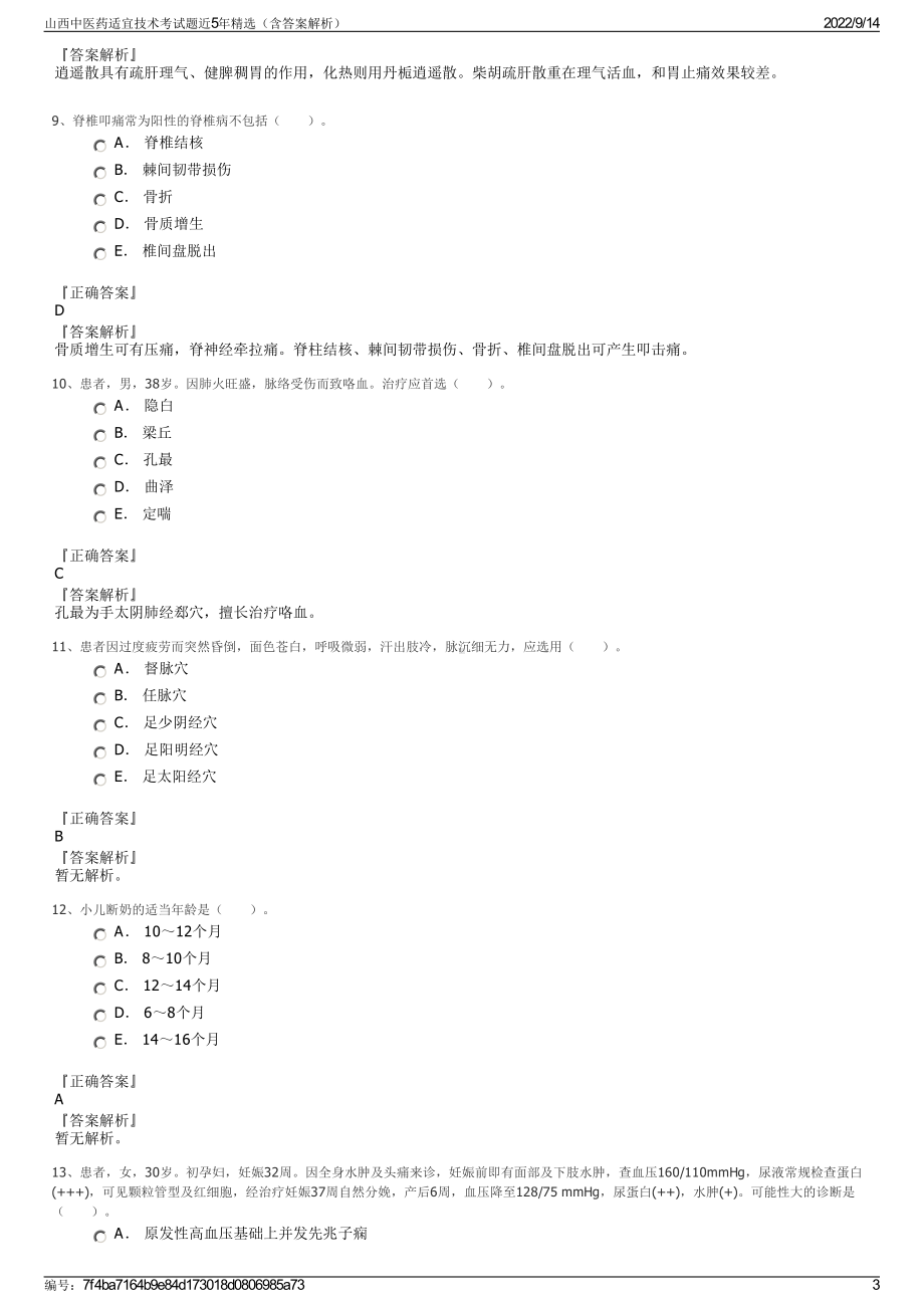 山西中医药适宜技术考试题近5年精选（含答案解析）.pdf_第3页