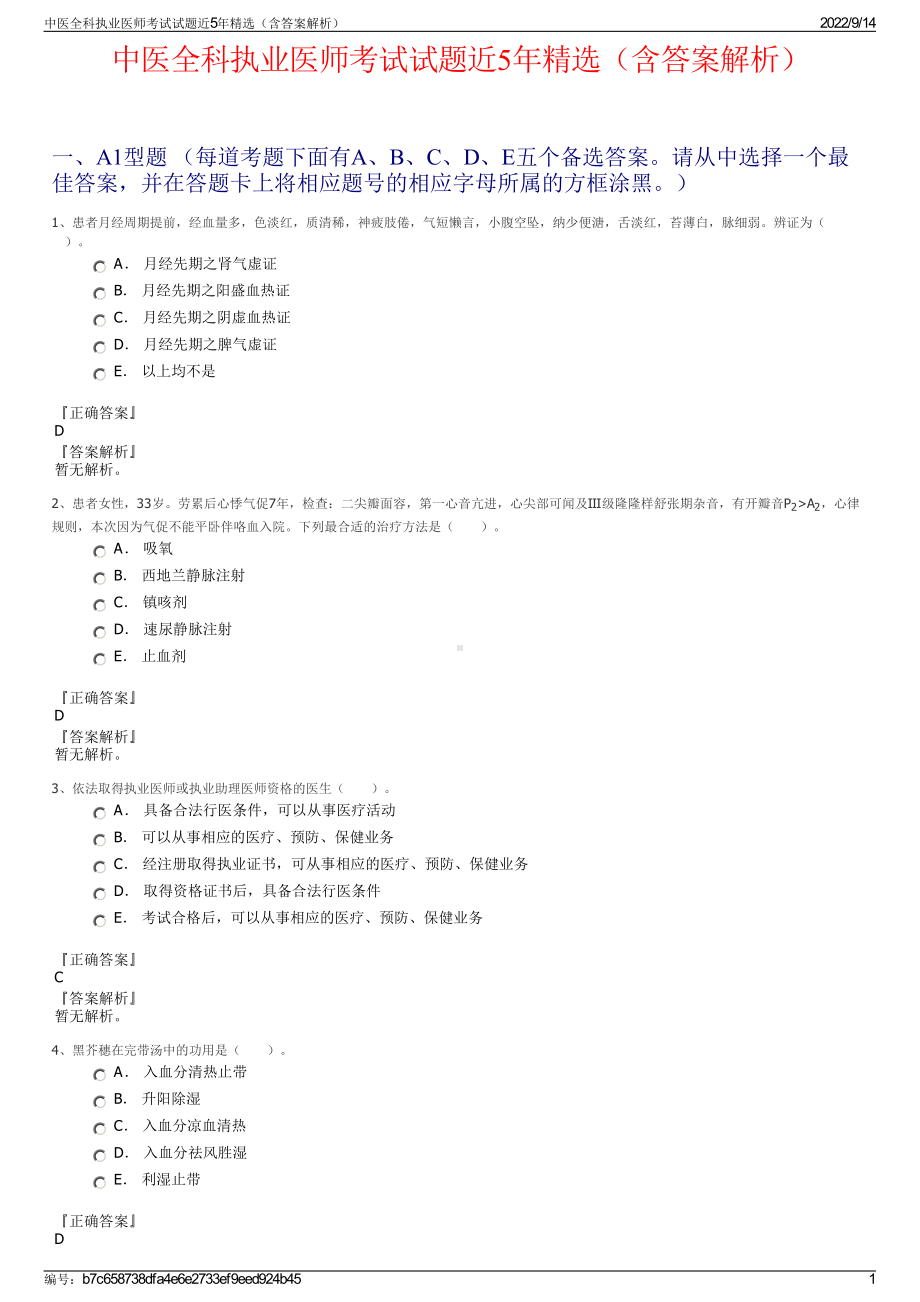 中医全科执业医师考试试题近5年精选（含答案解析）.pdf_第1页