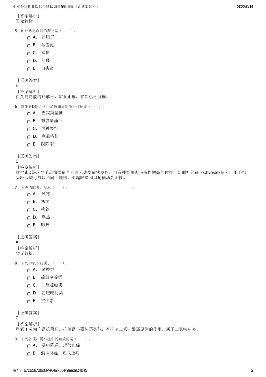 中医全科执业医师考试试题近5年精选（含答案解析）.pdf_第2页