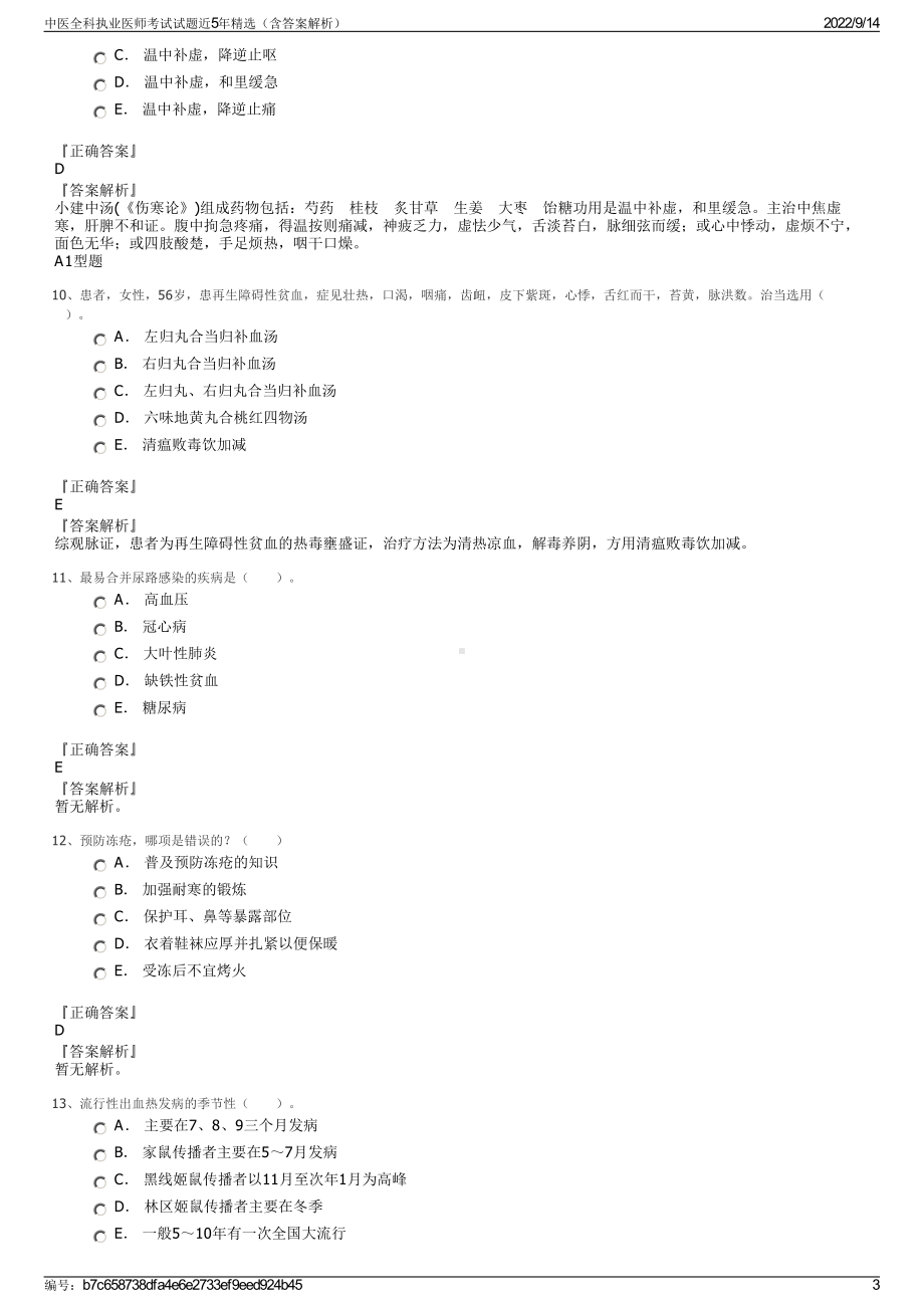 中医全科执业医师考试试题近5年精选（含答案解析）.pdf_第3页