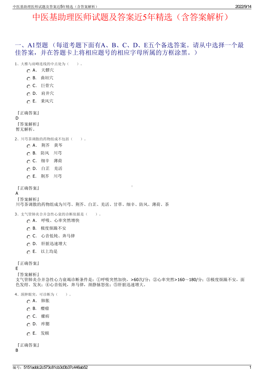 中医基助理医师试题及答案近5年精选（含答案解析）.pdf_第1页