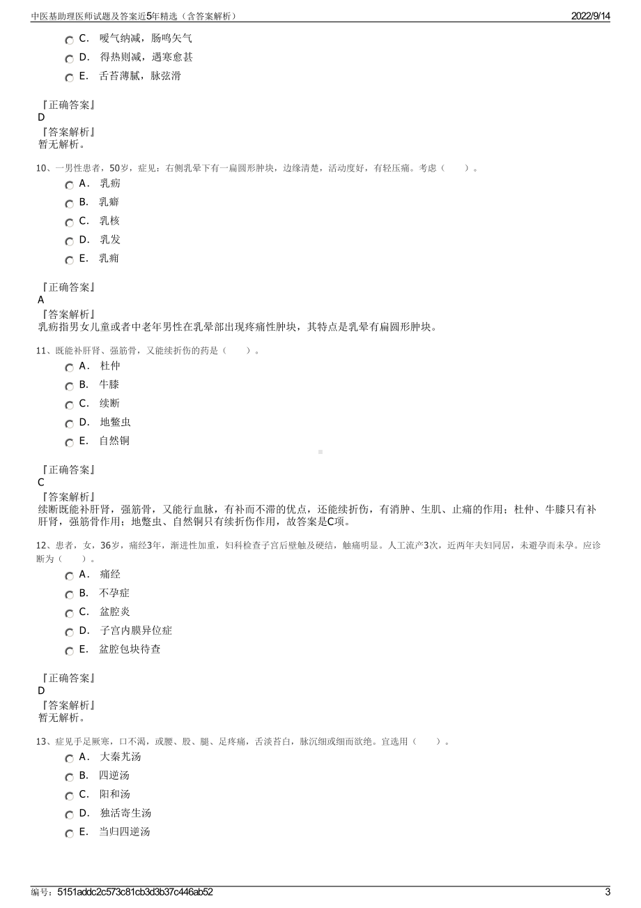 中医基助理医师试题及答案近5年精选（含答案解析）.pdf_第3页