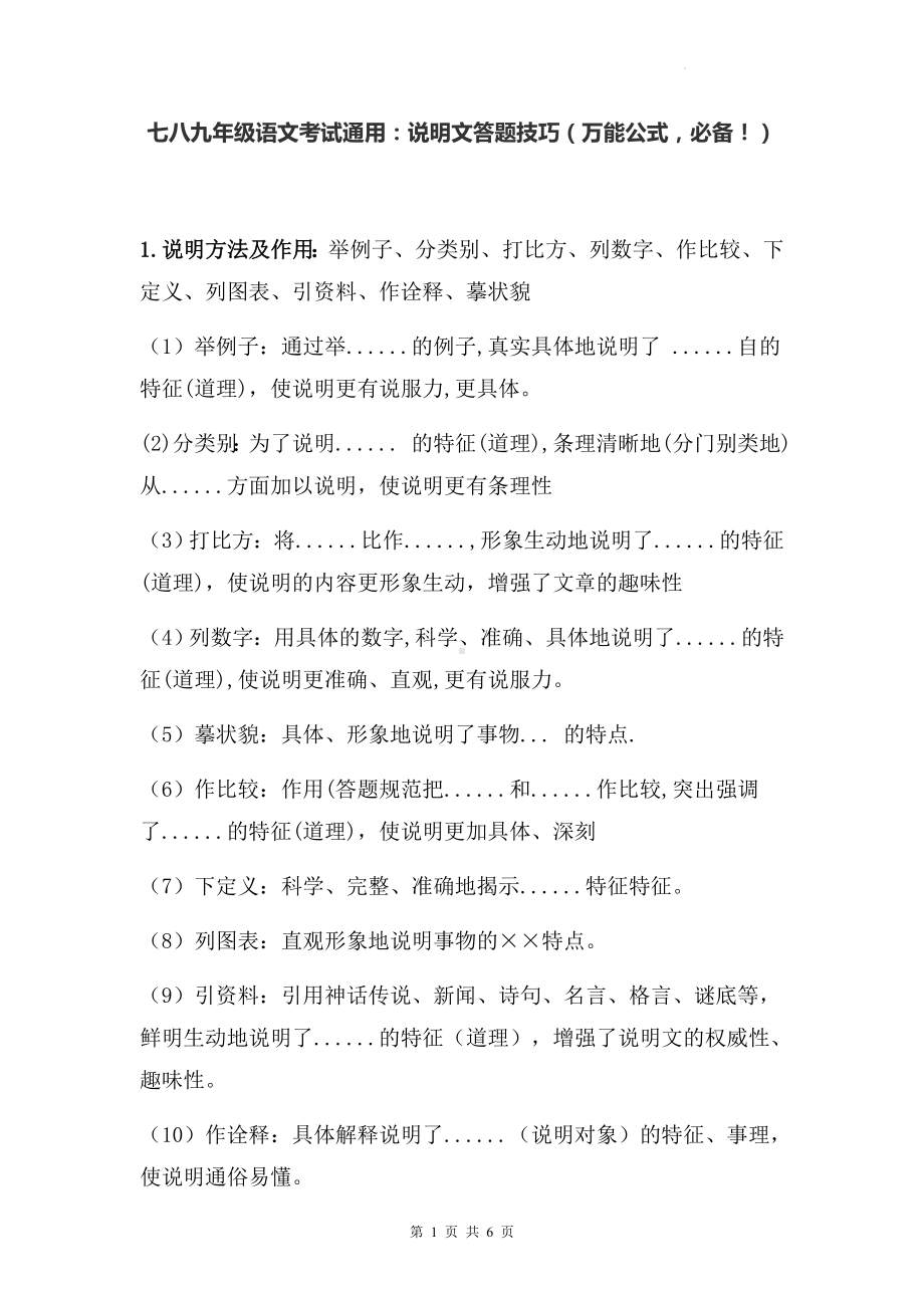 七八九年级语文考试通用：说明文答题技巧（万能公式必备！）.docx_第1页