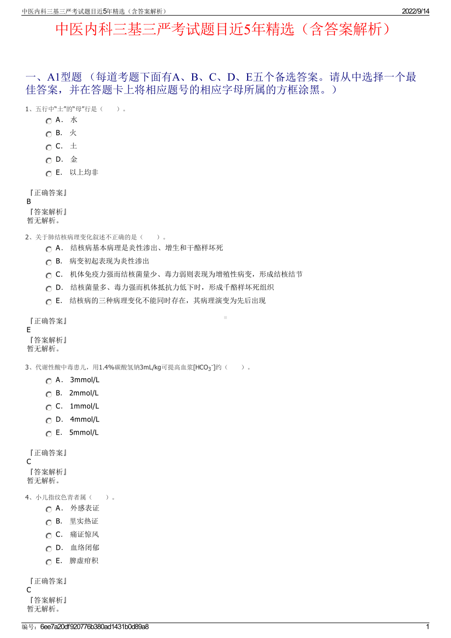 中医内科三基三严考试题目近5年精选（含答案解析）.pdf_第1页