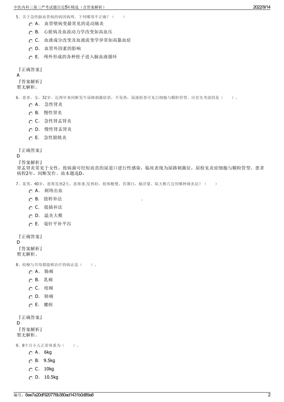 中医内科三基三严考试题目近5年精选（含答案解析）.pdf_第2页