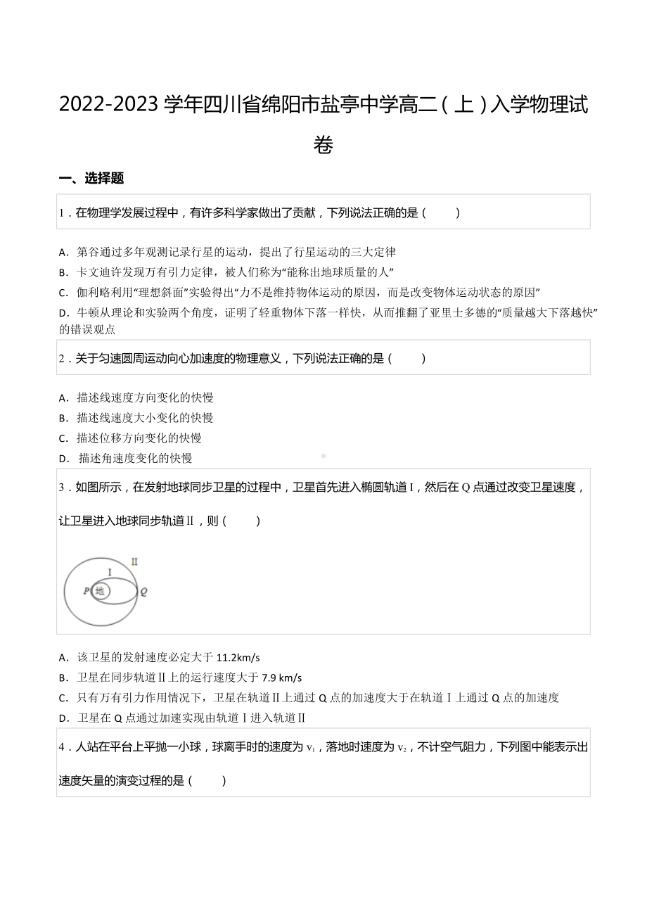 2022-2023学年四川省绵阳市盐亭 高二（上）入学物理试卷.docx_第1页