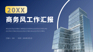 蓝色商务风工作汇报通用PPT模板.pptx