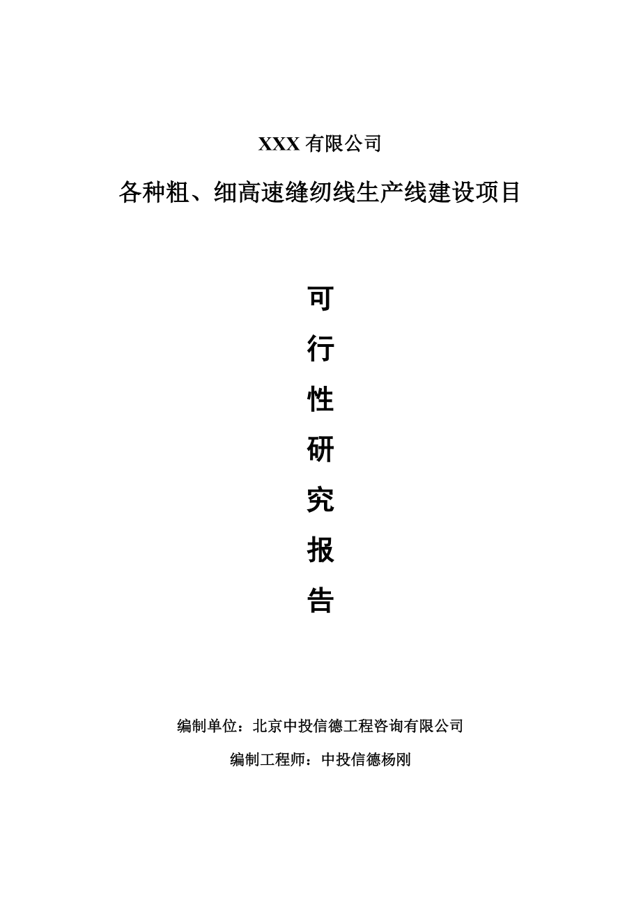 各种粗、细高速缝纫线项目可行性研究报告建议书.doc_第1页