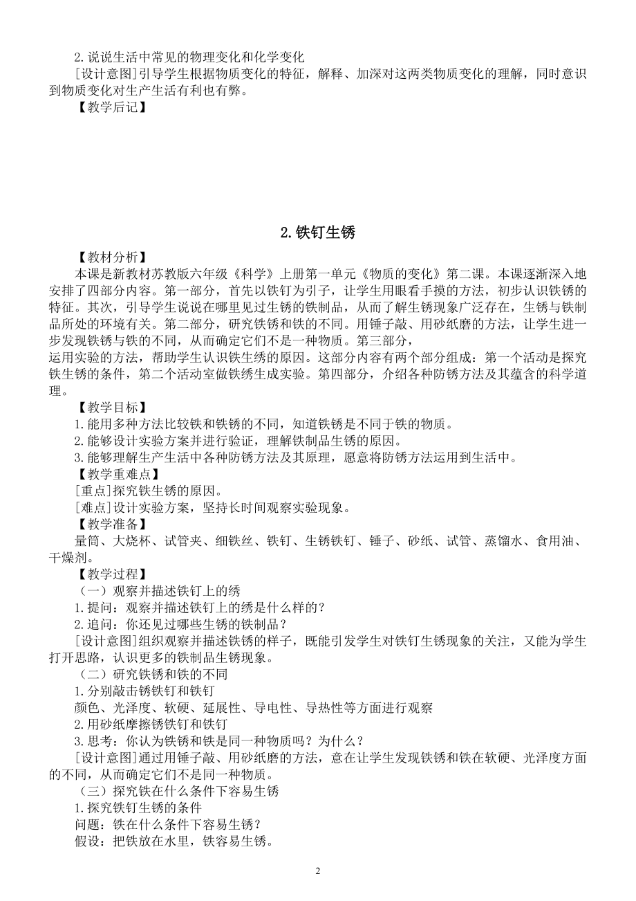 小学科学苏教版六年级上册第一单元《物质的变化》教案（共4课）（2022秋）.doc_第2页