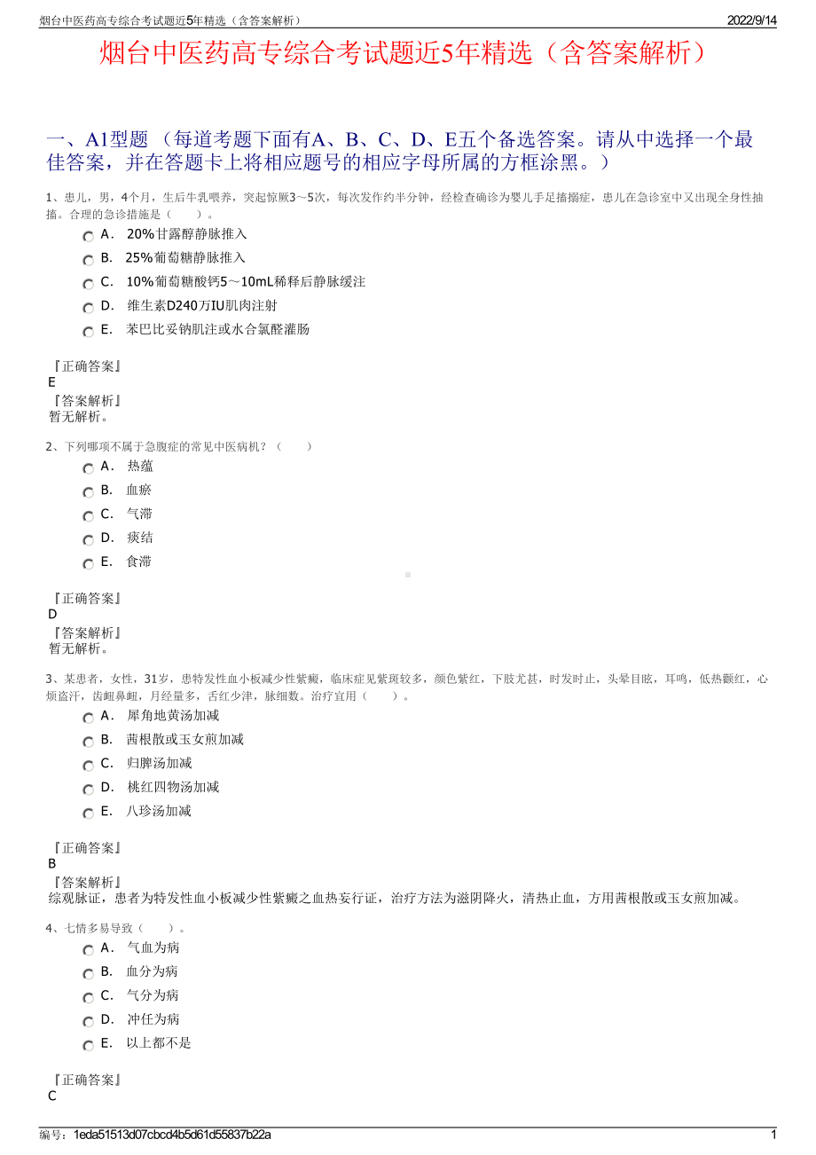 烟台中医药高专综合考试题近5年精选（含答案解析）.pdf_第1页