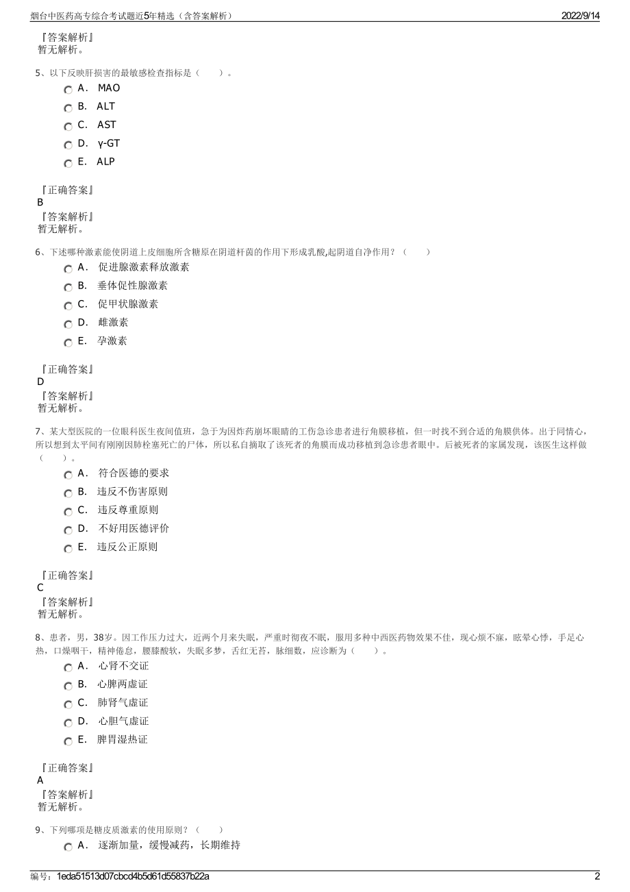 烟台中医药高专综合考试题近5年精选（含答案解析）.pdf_第2页