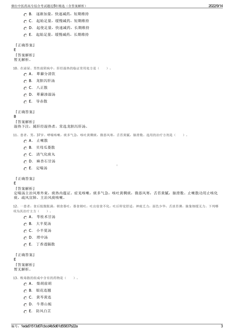 烟台中医药高专综合考试题近5年精选（含答案解析）.pdf_第3页