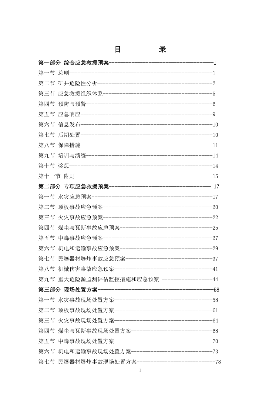 煤矿事故应急救援预案（参考范本）.doc_第2页