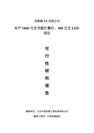 年产1000万支节能灯整灯、500万支LED可行性研究报告申请报告.doc