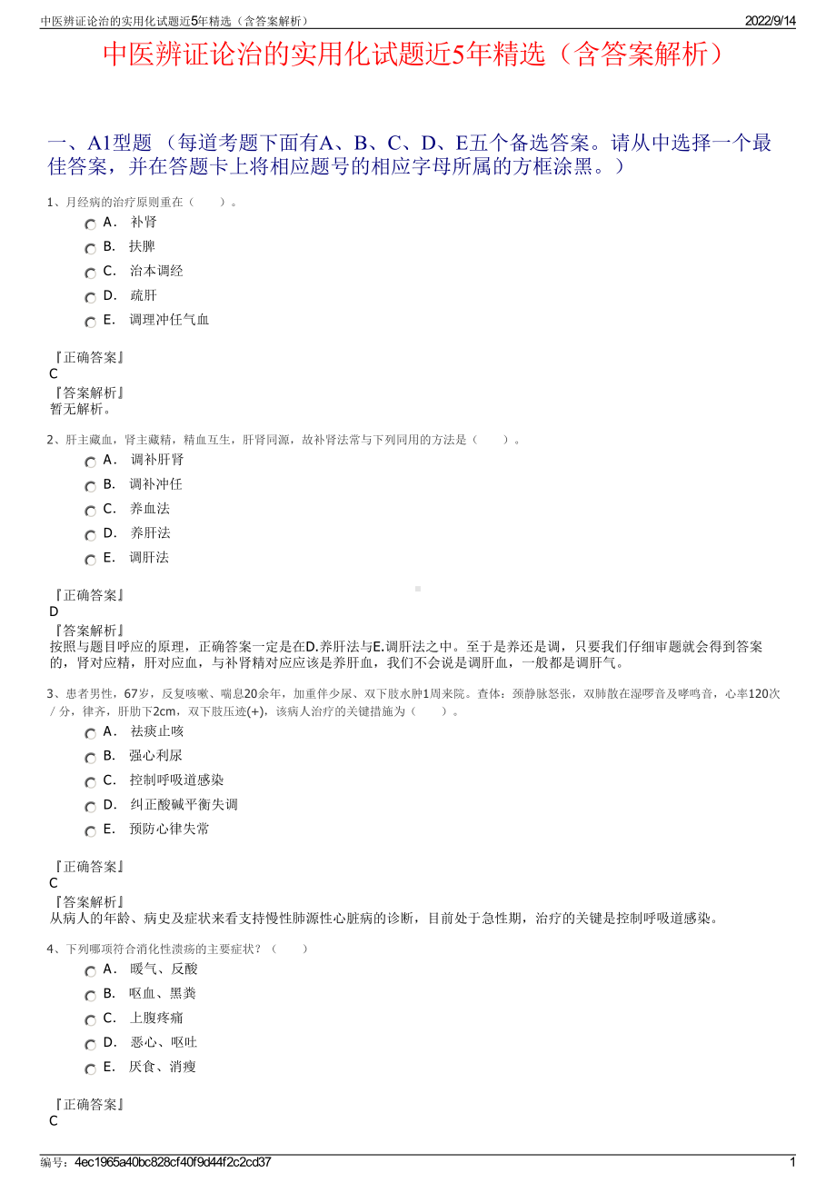 中医辨证论治的实用化试题近5年精选（含答案解析）.pdf_第1页