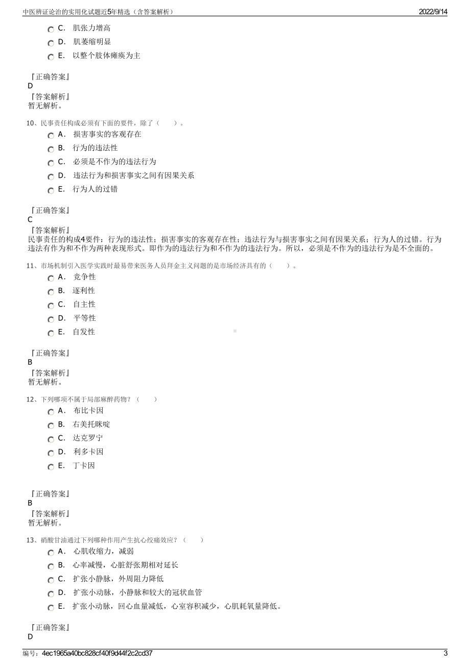 中医辨证论治的实用化试题近5年精选（含答案解析）.pdf_第3页