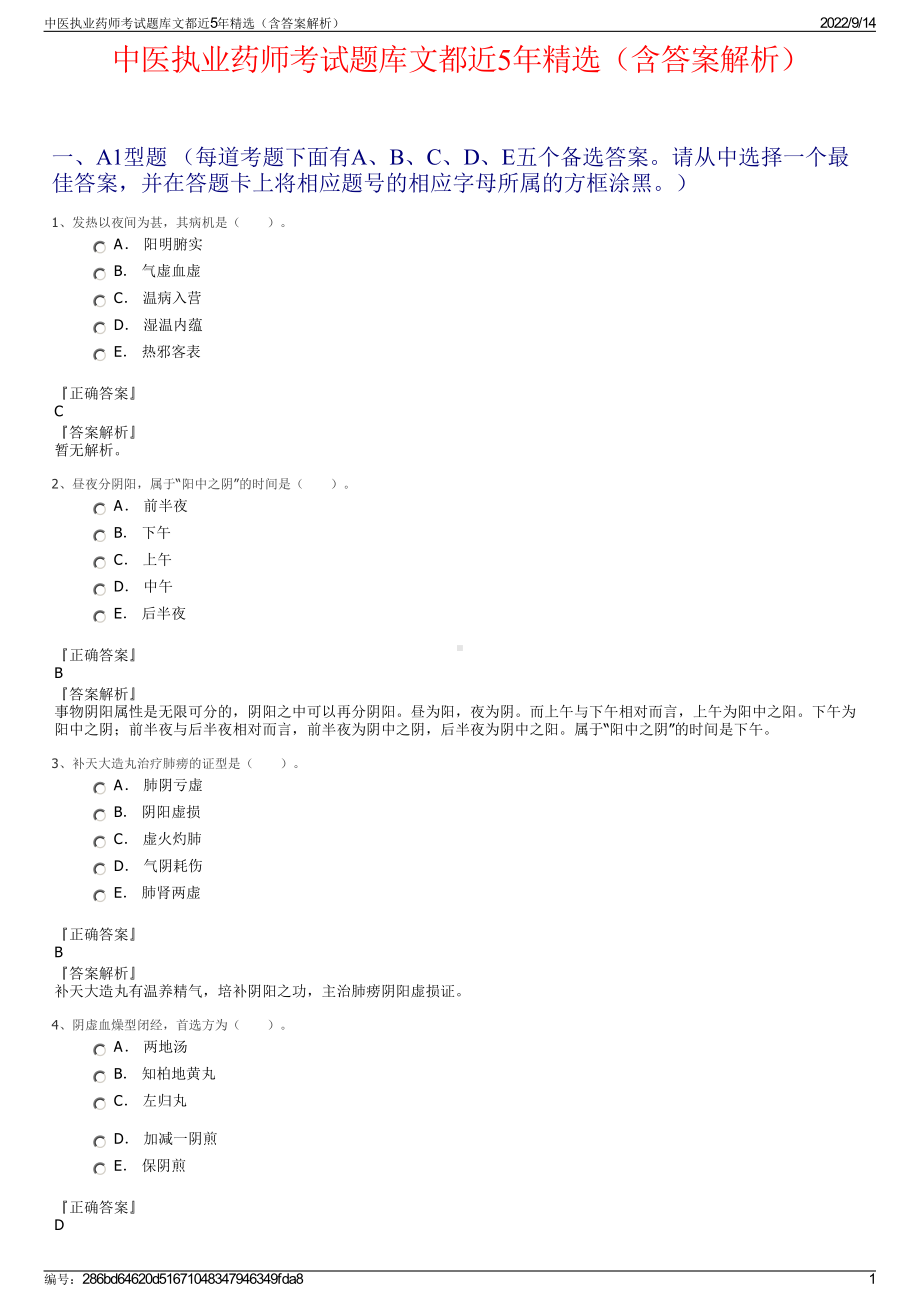 中医执业药师考试题库文都近5年精选（含答案解析）.pdf_第1页