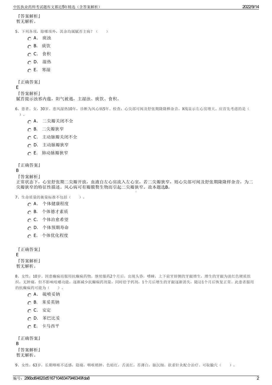 中医执业药师考试题库文都近5年精选（含答案解析）.pdf_第2页