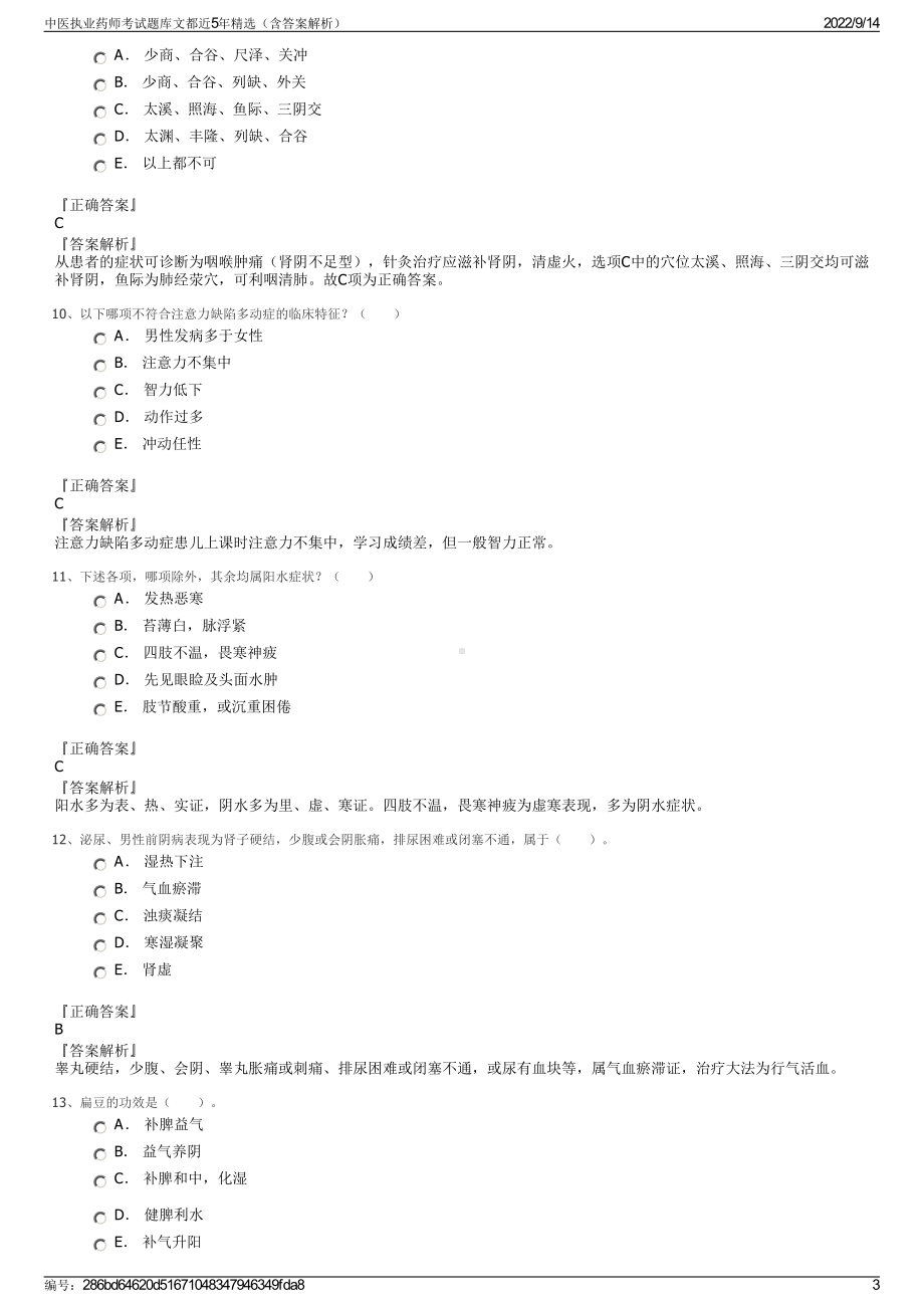 中医执业药师考试题库文都近5年精选（含答案解析）.pdf_第3页