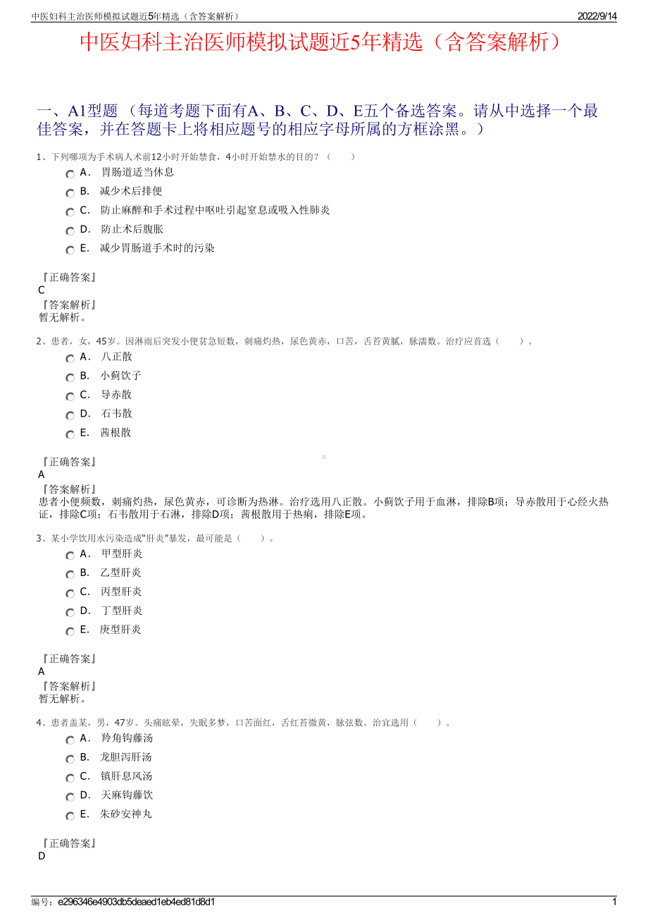 中医妇科主治医师模拟试题近5年精选（含答案解析）.pdf_第1页