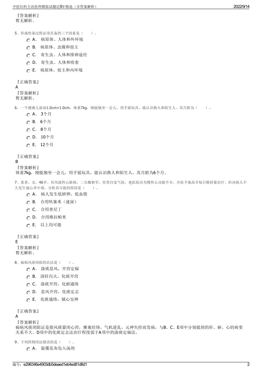 中医妇科主治医师模拟试题近5年精选（含答案解析）.pdf_第2页