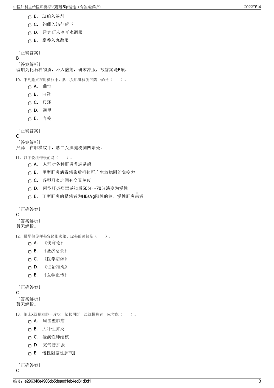 中医妇科主治医师模拟试题近5年精选（含答案解析）.pdf_第3页