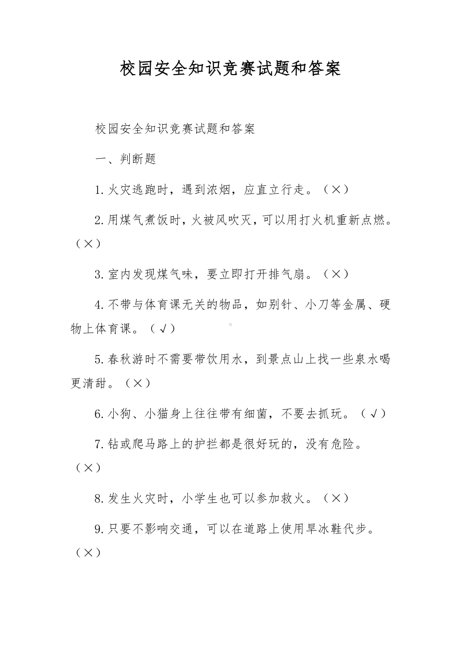 校园安全知识竞赛试题和答案.docx_第1页