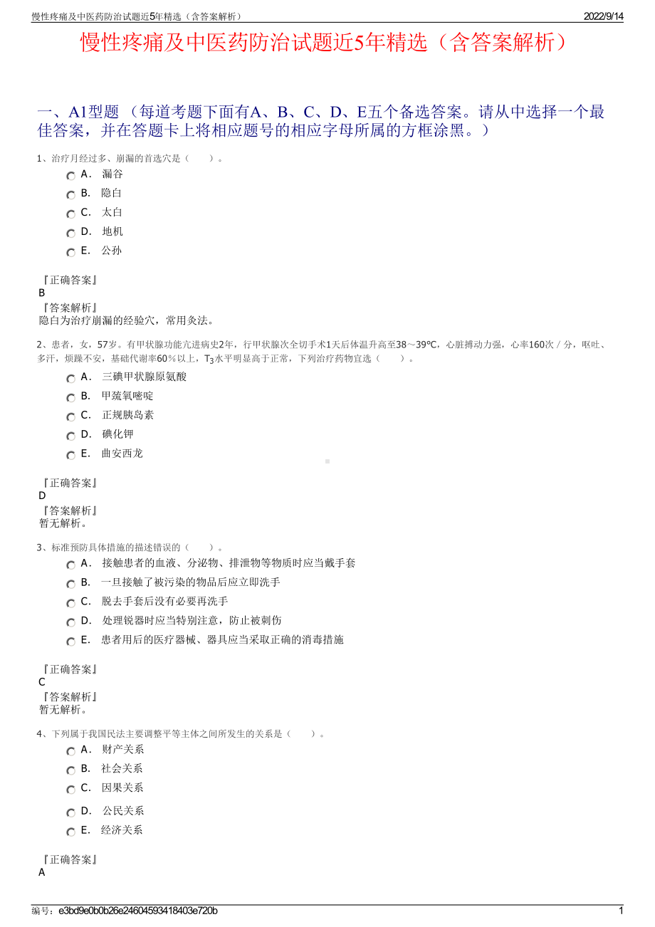 慢性疼痛及中医药防治试题近5年精选（含答案解析）.pdf_第1页