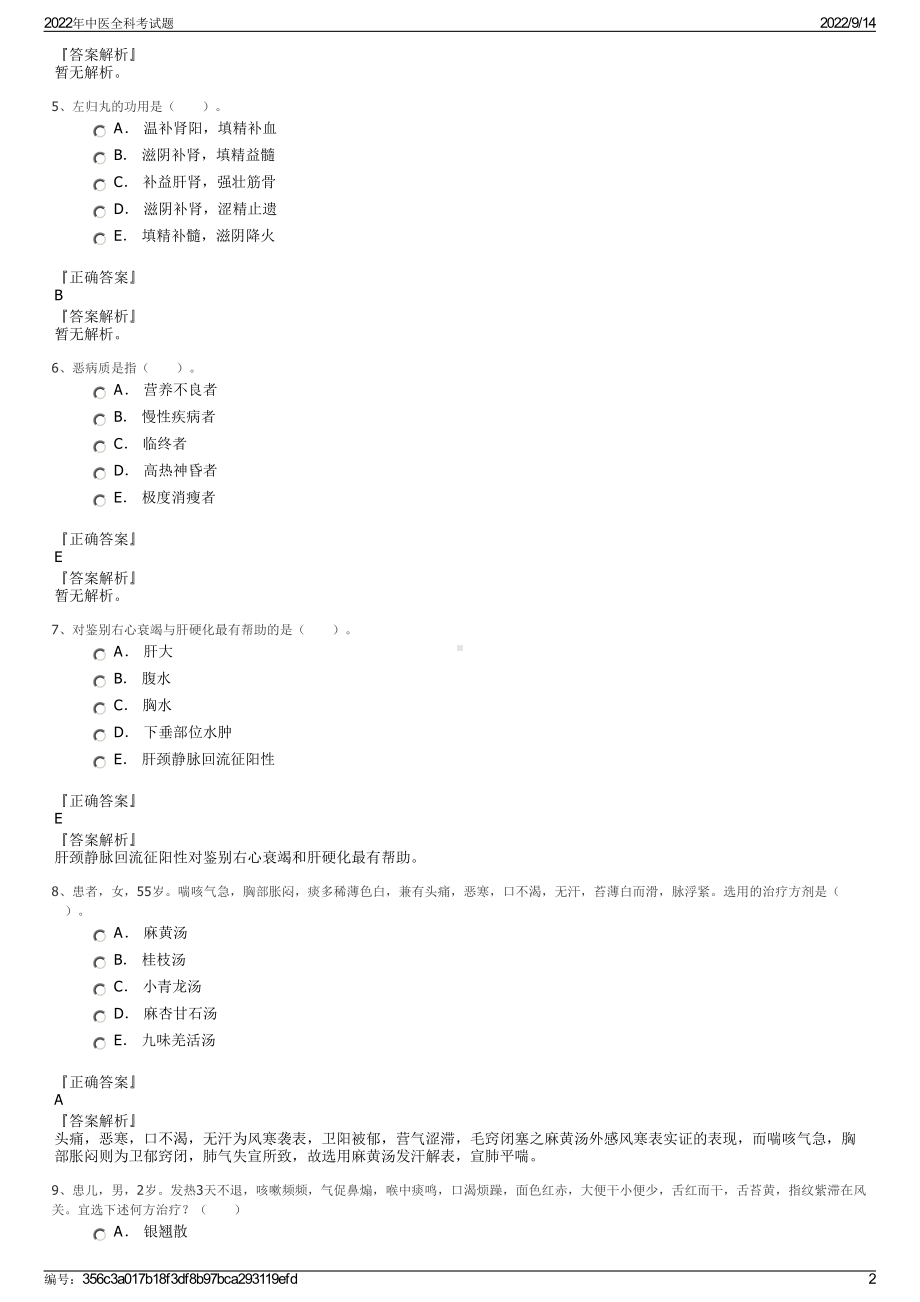 2022年中医全科考试题.pdf_第2页