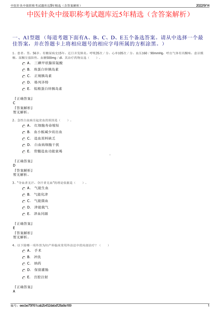 中医针灸中级职称考试题库近5年精选（含答案解析）.pdf_第1页