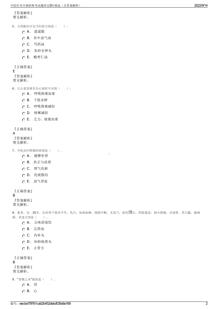 中医针灸中级职称考试题库近5年精选（含答案解析）.pdf_第2页