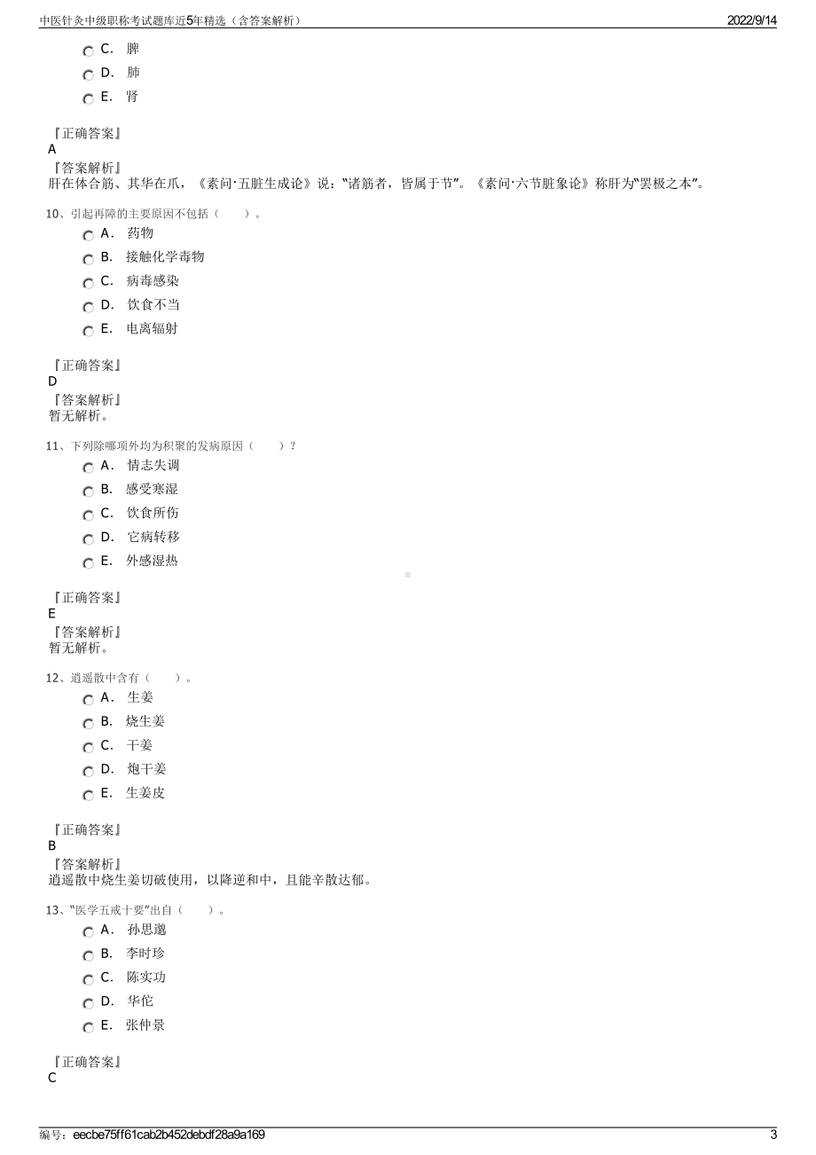 中医针灸中级职称考试题库近5年精选（含答案解析）.pdf_第3页