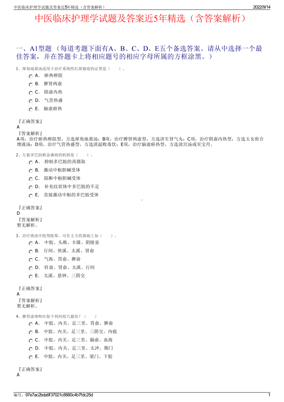 中医临床护理学试题及答案近5年精选（含答案解析）.pdf_第1页