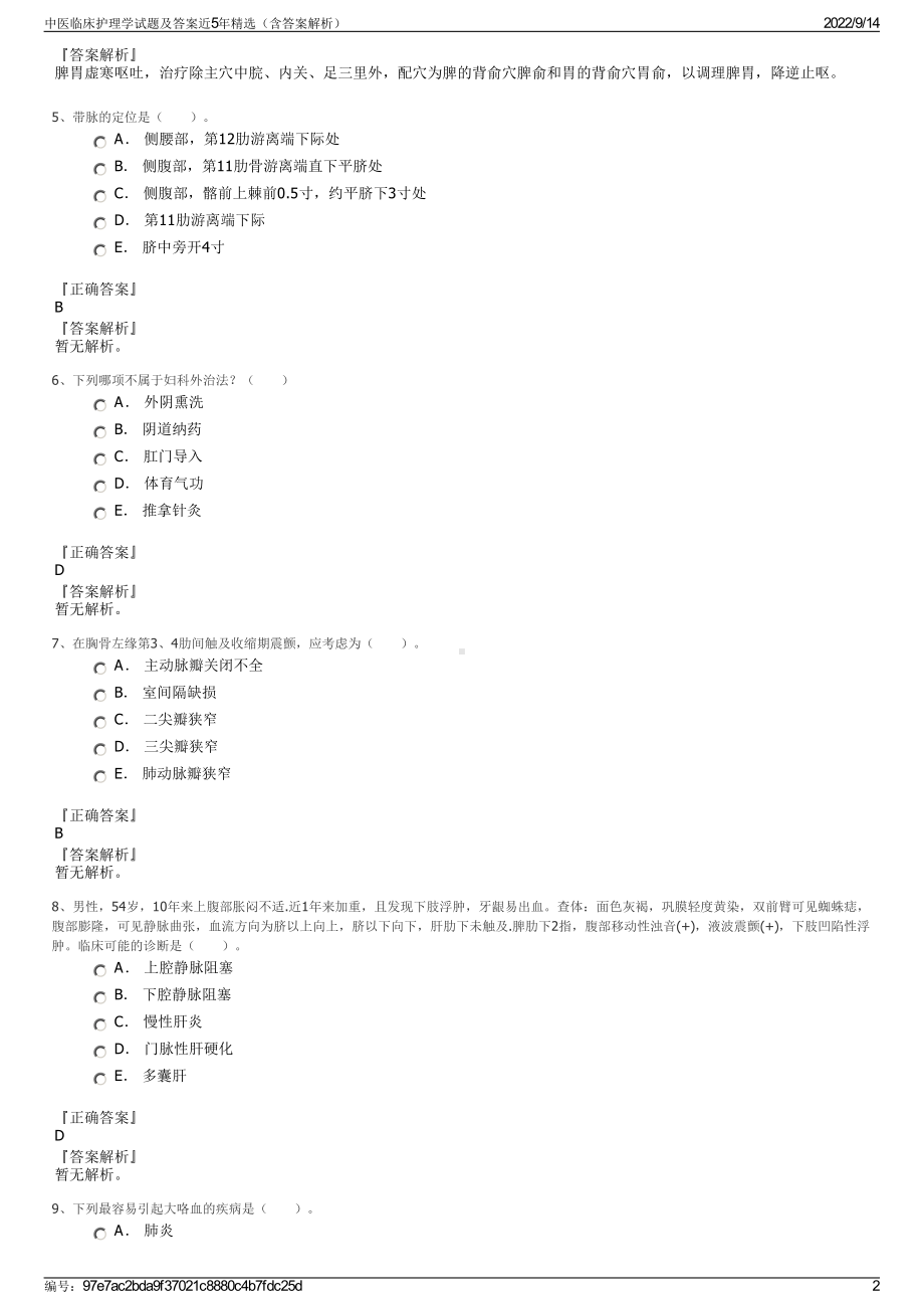 中医临床护理学试题及答案近5年精选（含答案解析）.pdf_第2页