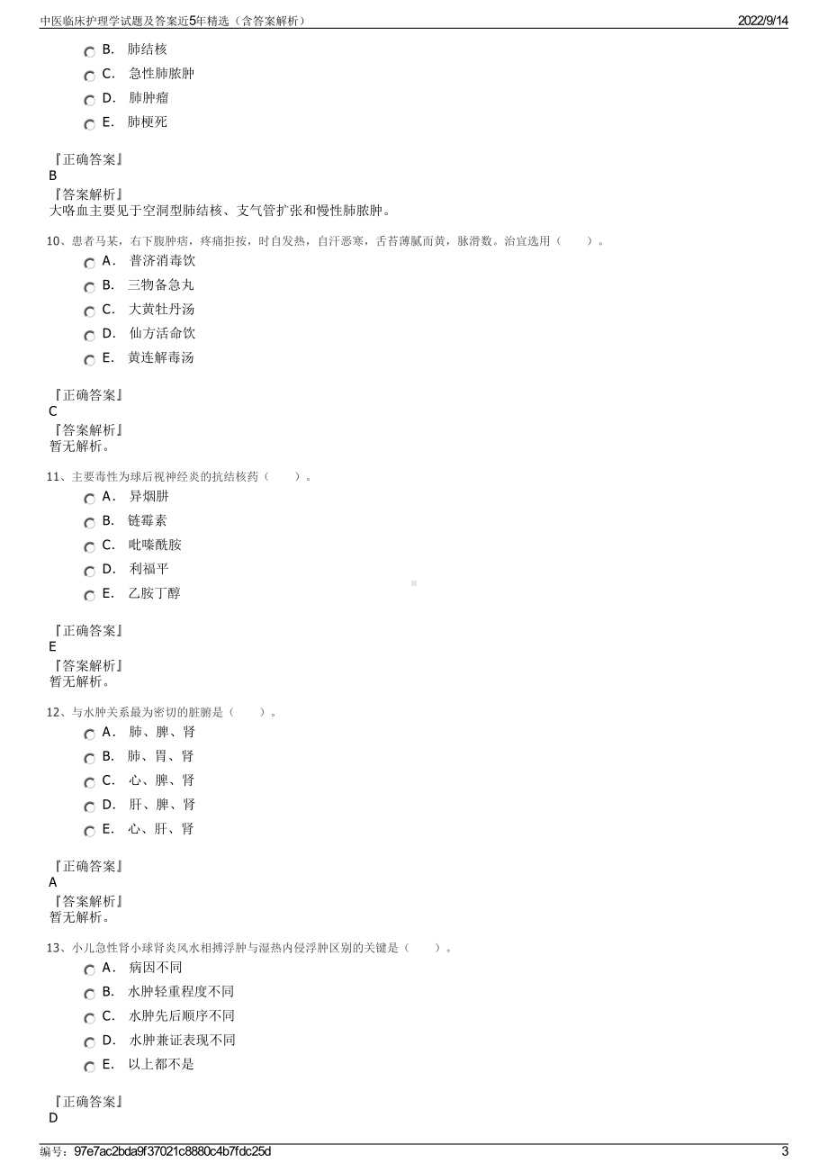 中医临床护理学试题及答案近5年精选（含答案解析）.pdf_第3页