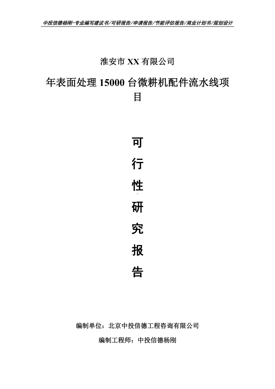 年表面处理15000台微耕机配件流水线可行性研究报告申请.doc_第1页