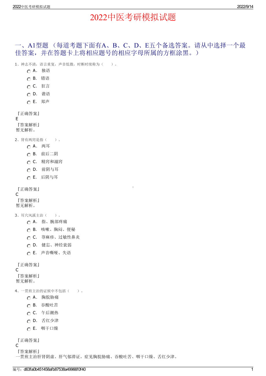 2022中医考研模拟试题.pdf_第1页