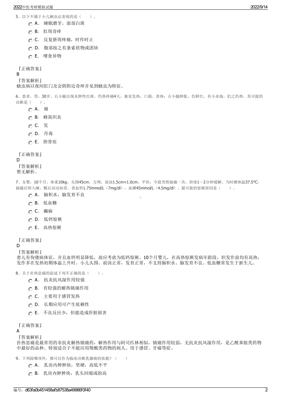 2022中医考研模拟试题.pdf_第2页